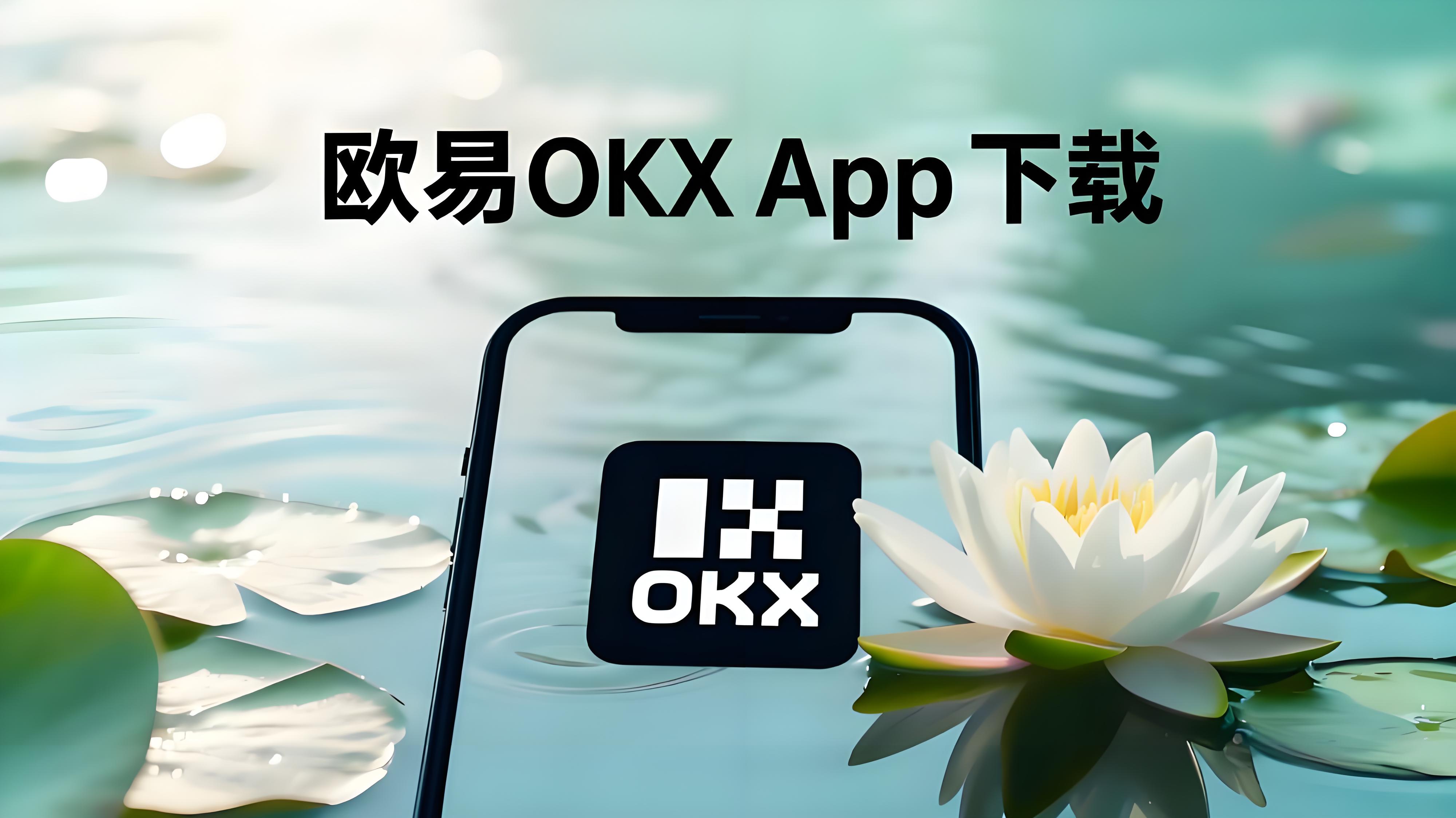 歐易新手指南：我在 OKX 的完整體驗分享