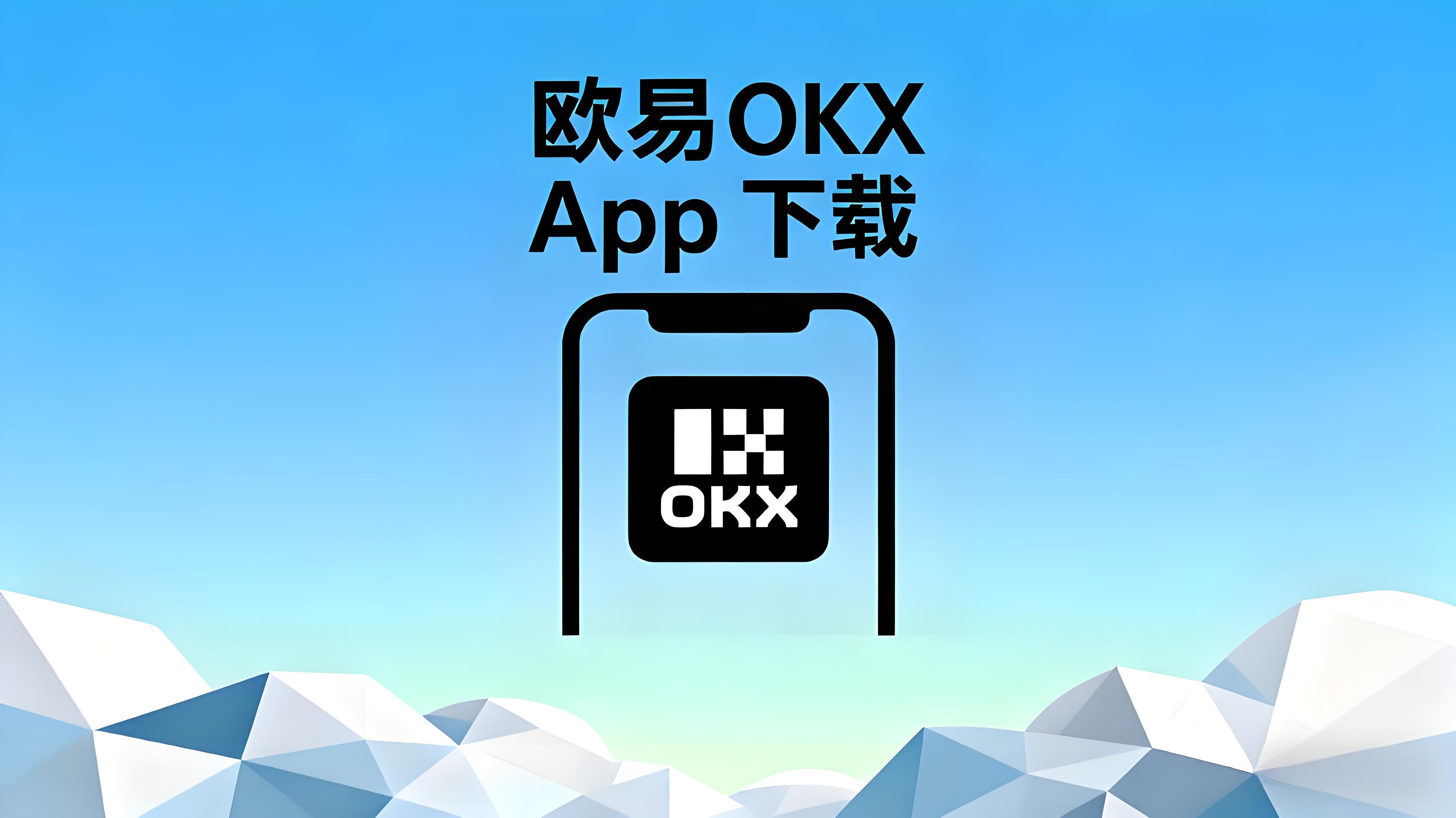 歐易新手指南：我在 OKX 的完整體驗分享