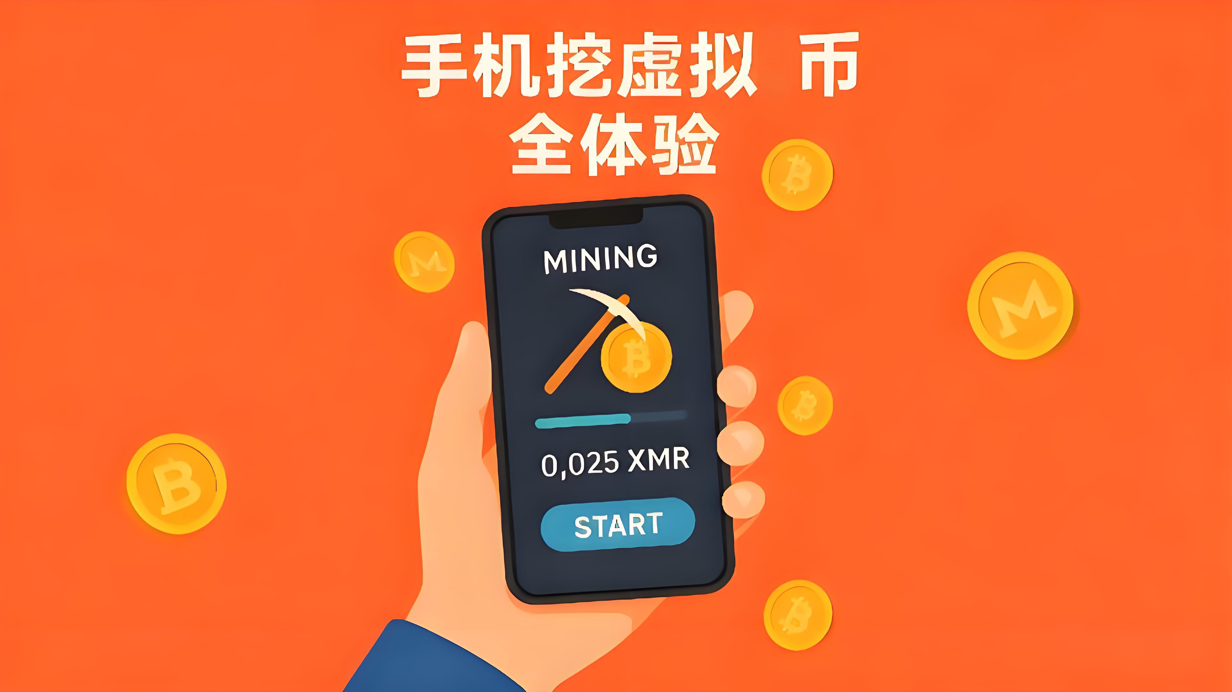 手機挖幣真的能賺錢嗎？