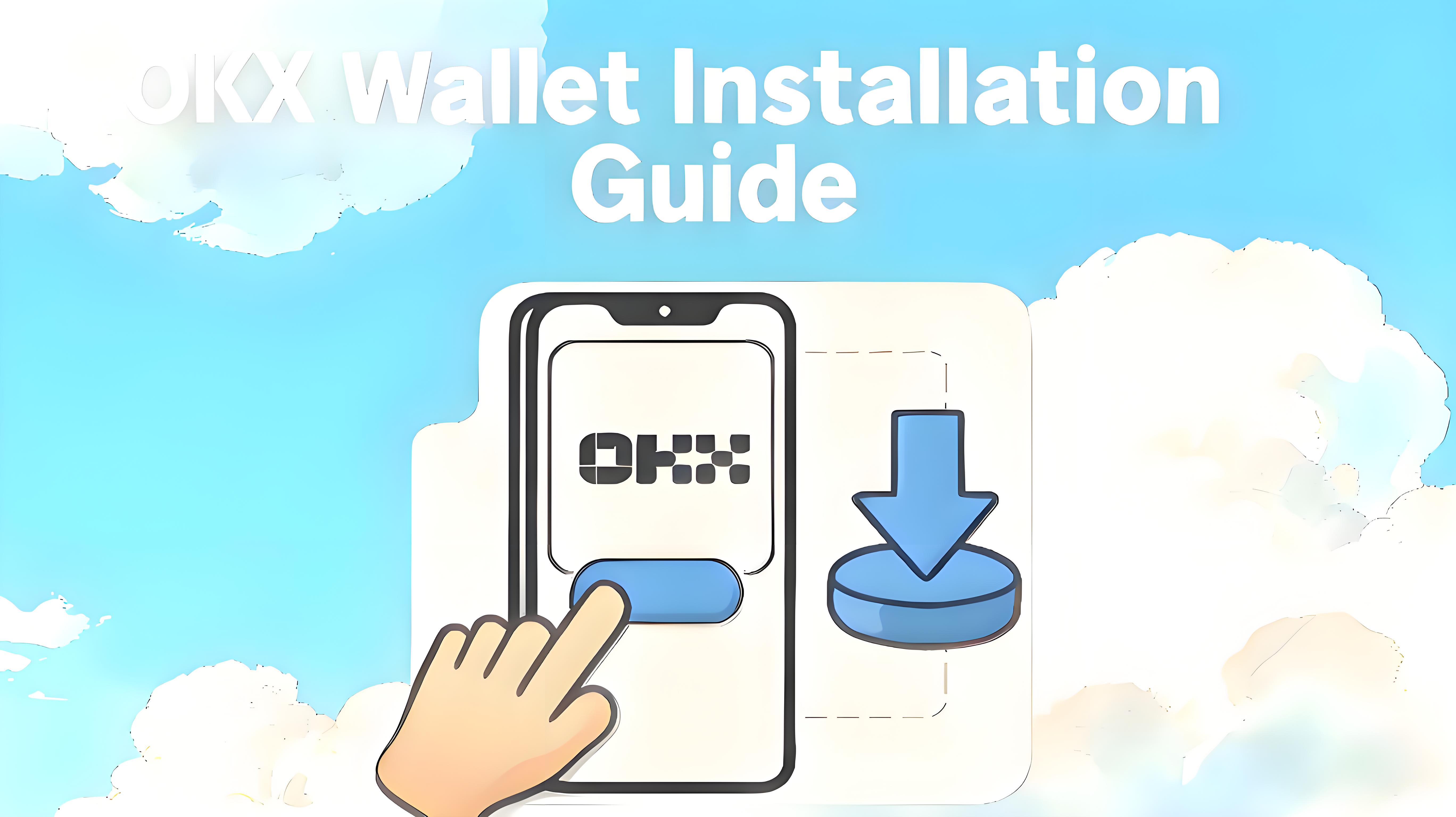如何保證OKX Wallet安裝不出問題？看這篇！