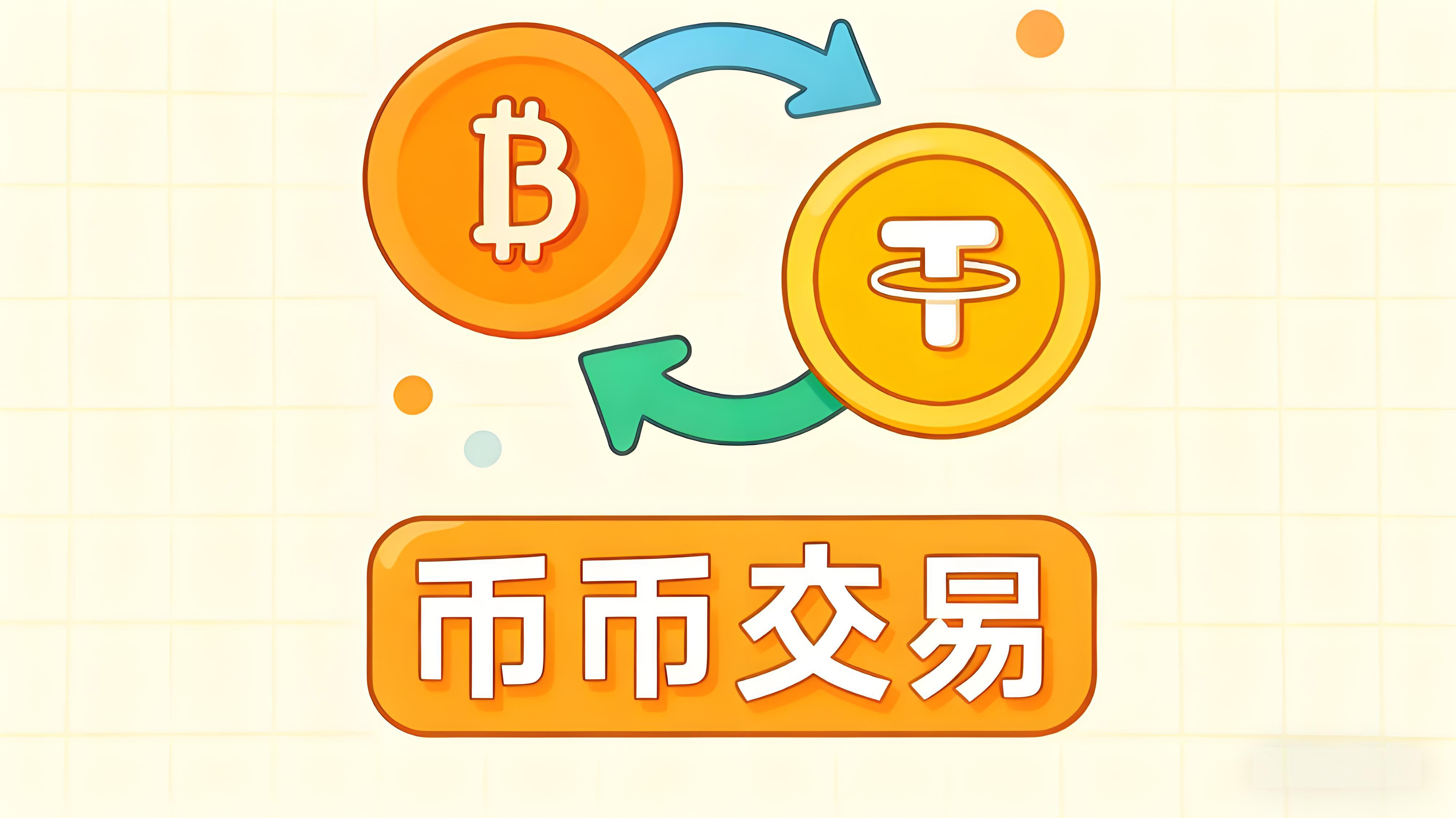 幣幣交易如何選擇最佳交易？