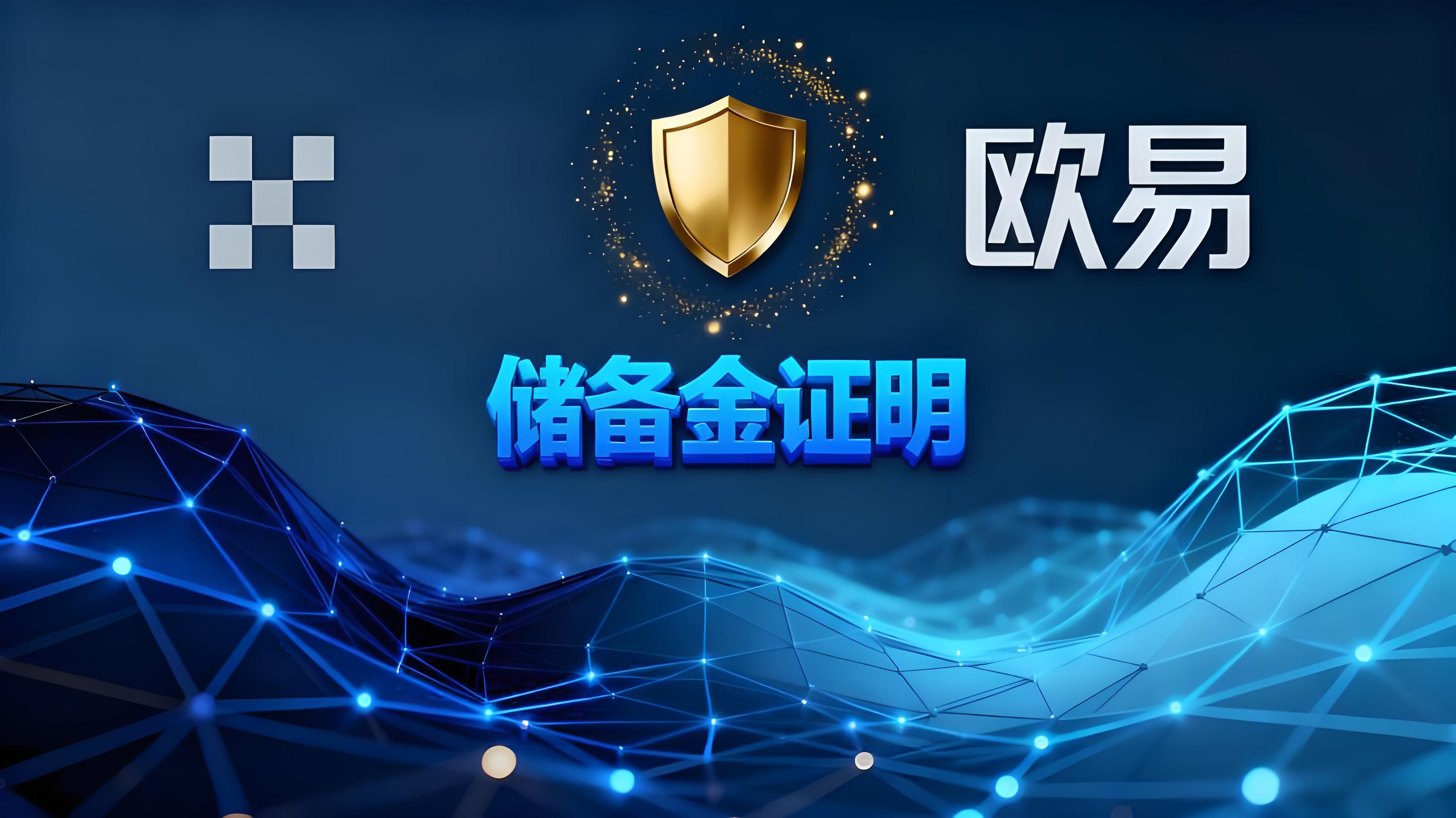 如何管理歐易儲備金證明？