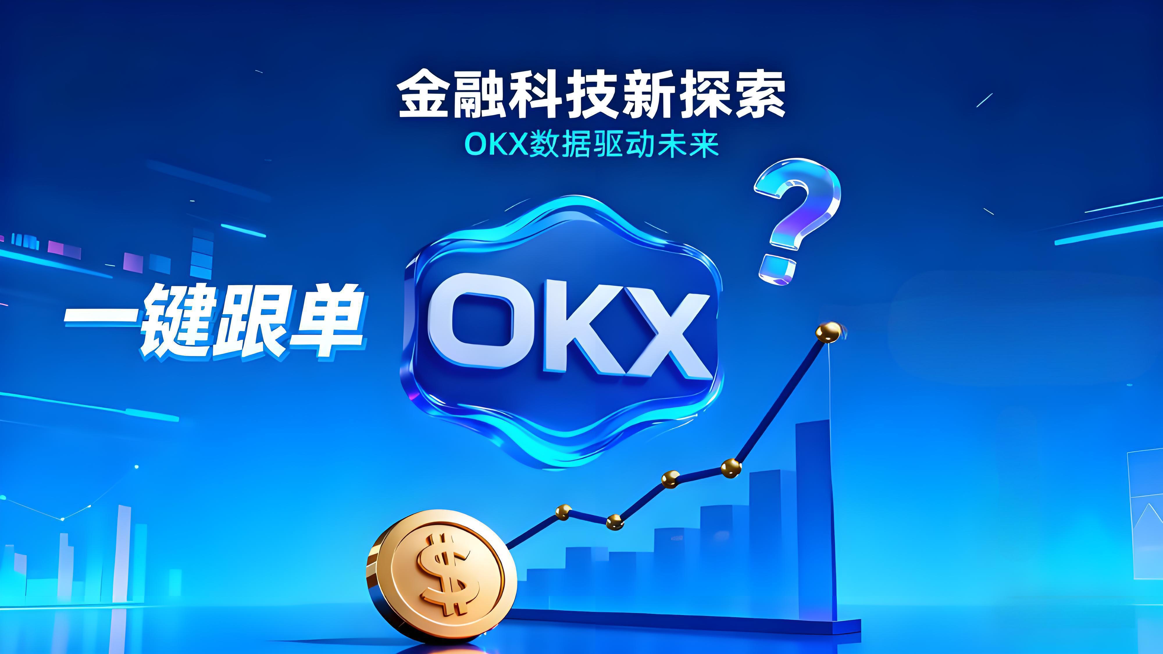 OKX跟單功能是否真的那麼強？