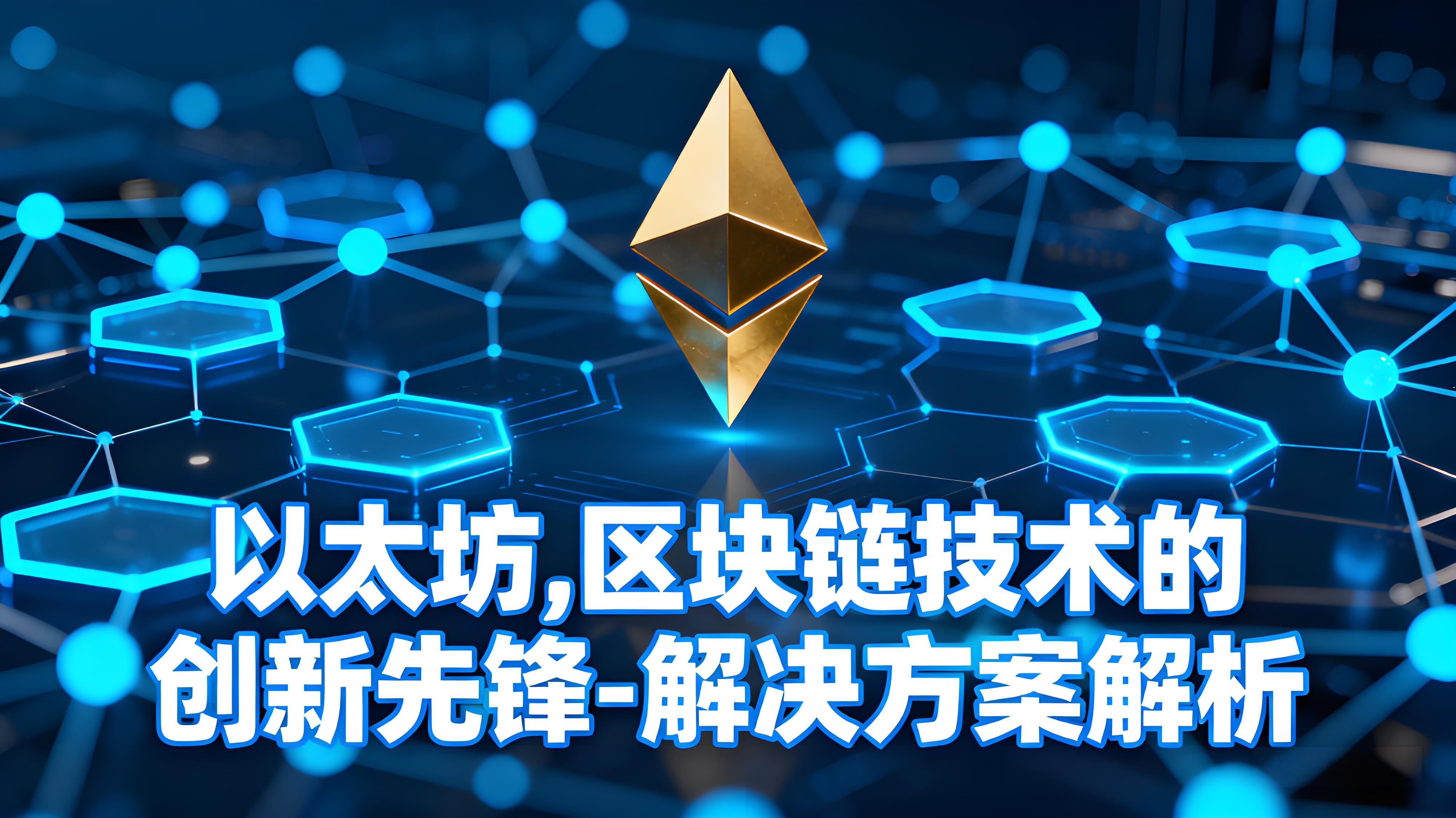 以太坊如何推動區塊鏈的走向？