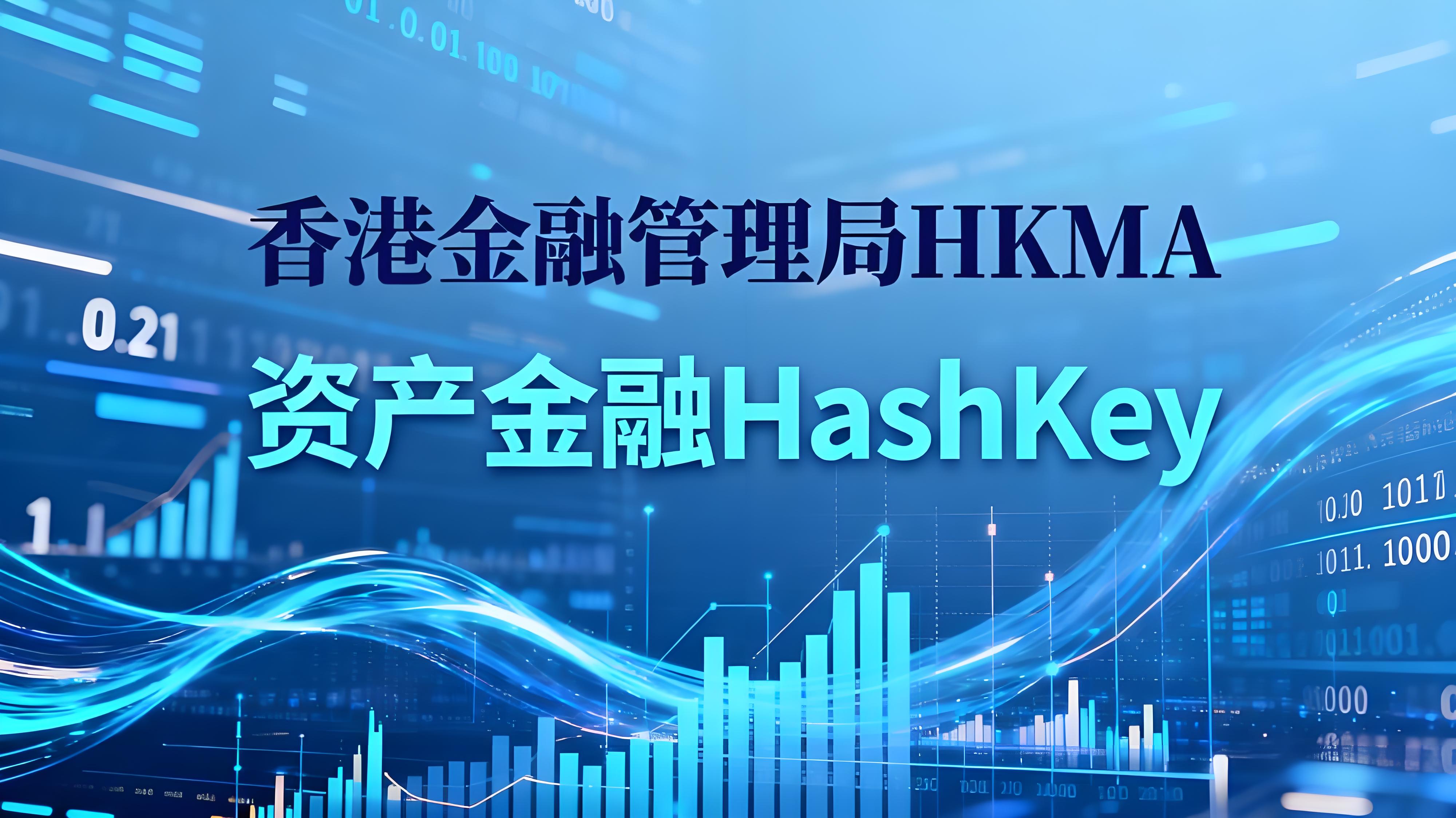 HashKey執手OKX香港貨幣市場有何趨勢？