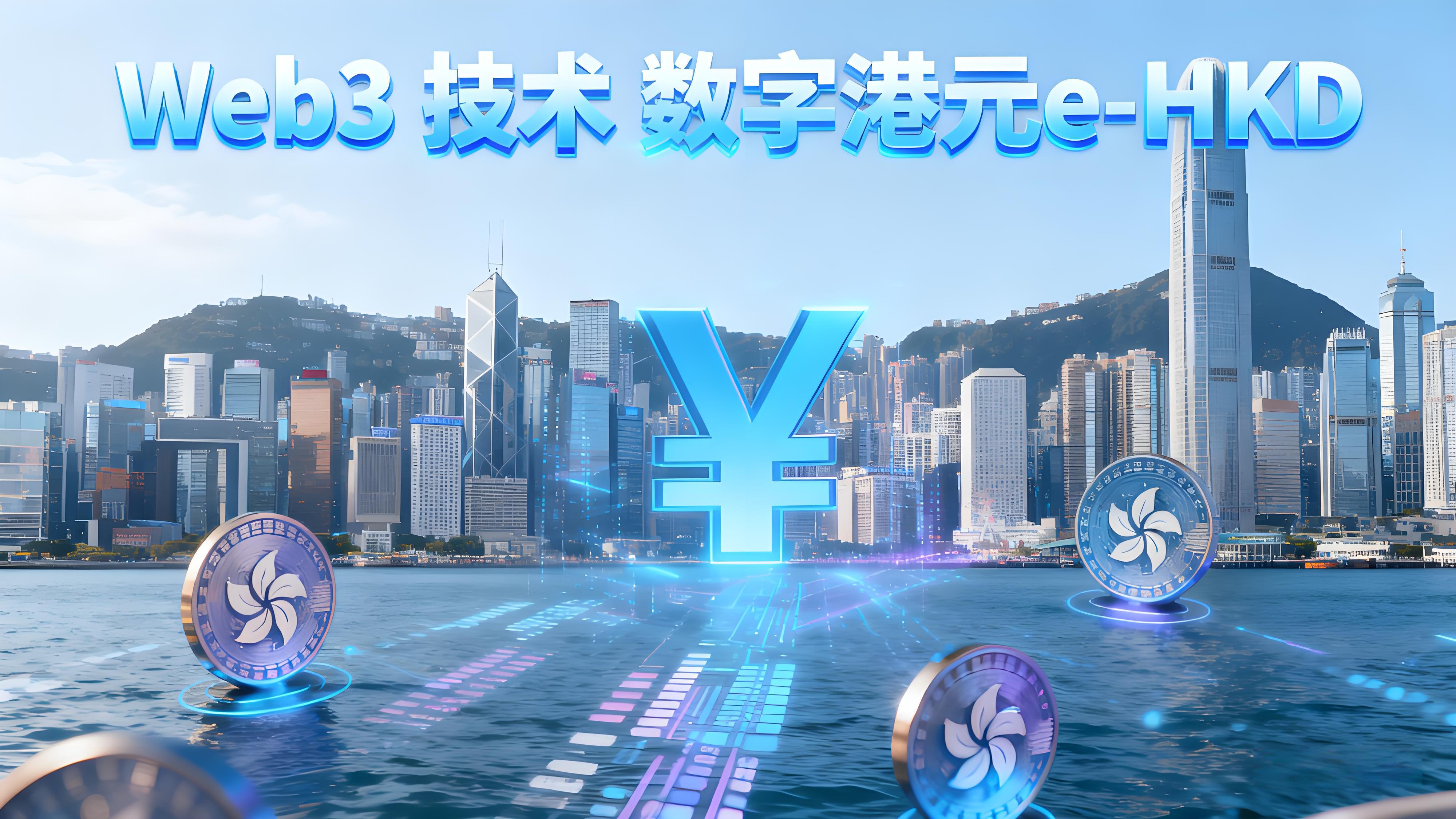 HashKey執手OKX香港貨幣市場有何趨勢？