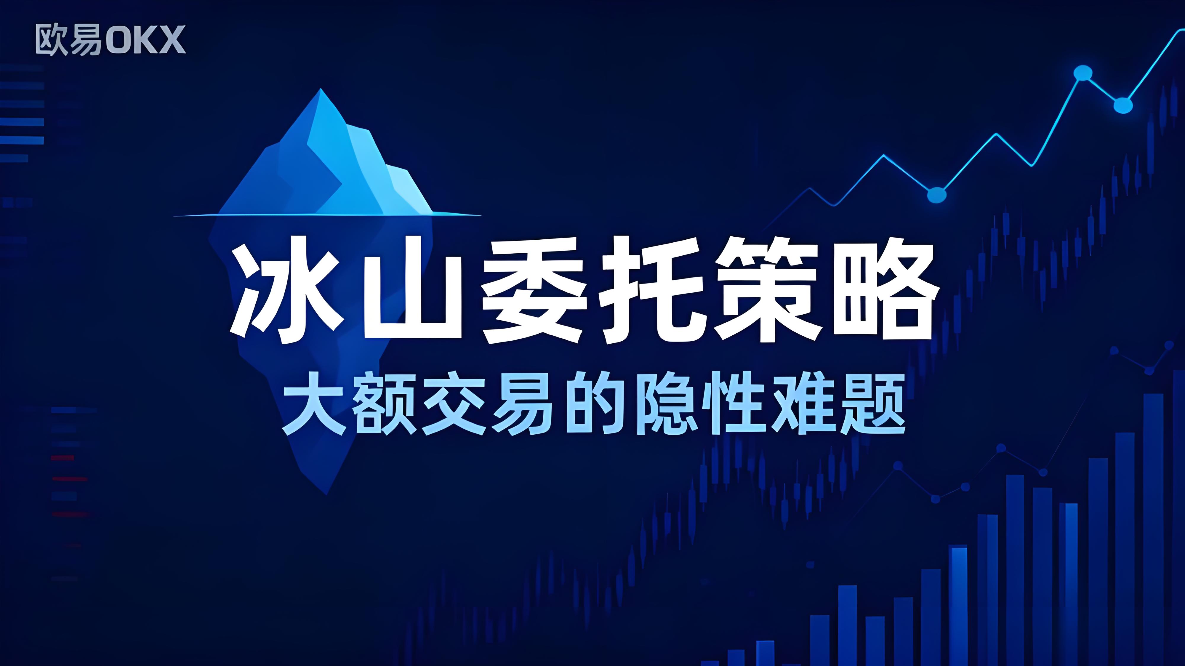 OKX大額交易為何推薦用冰山策略？