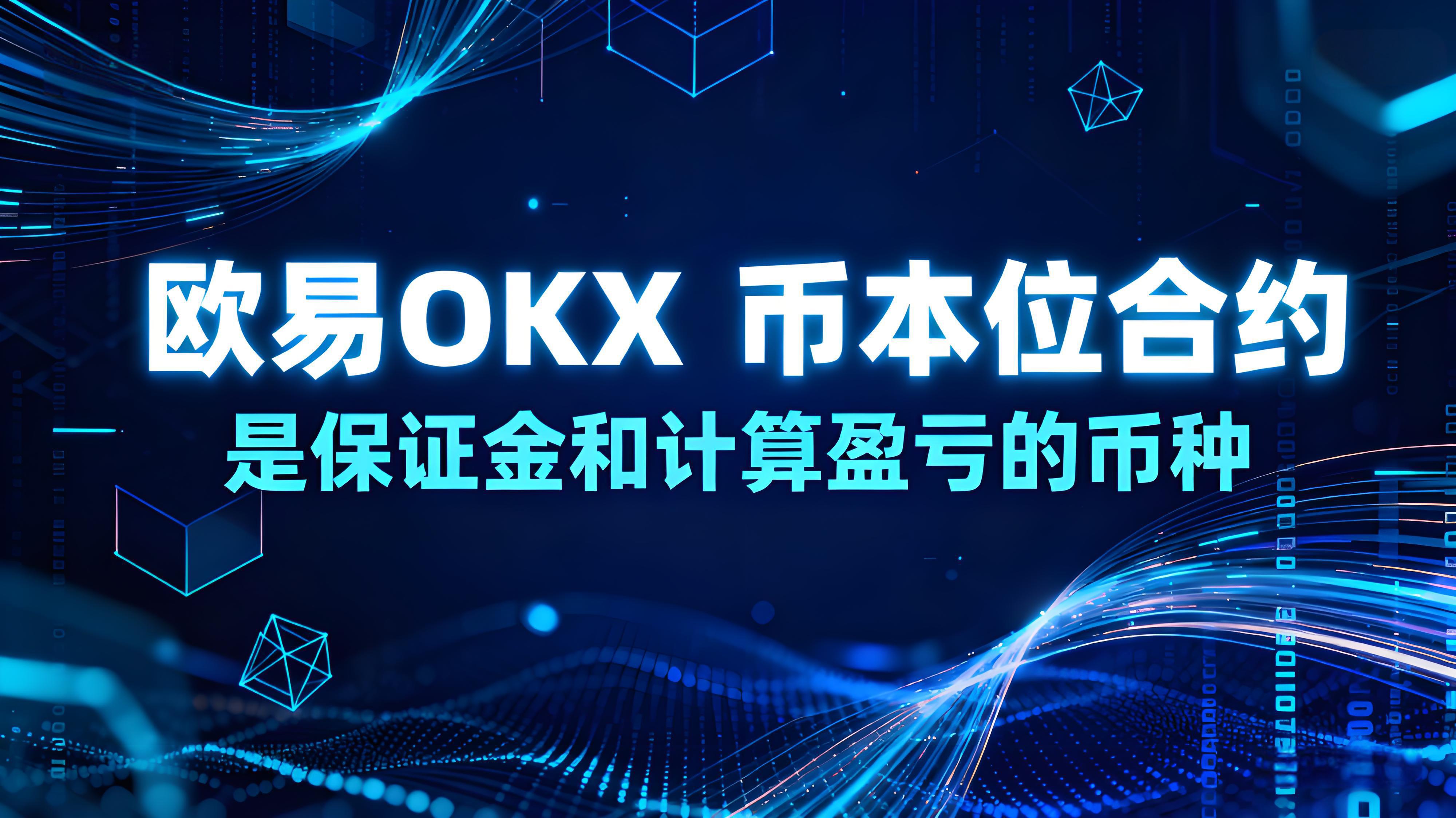 歐易OKX幣本位如何高效運用？