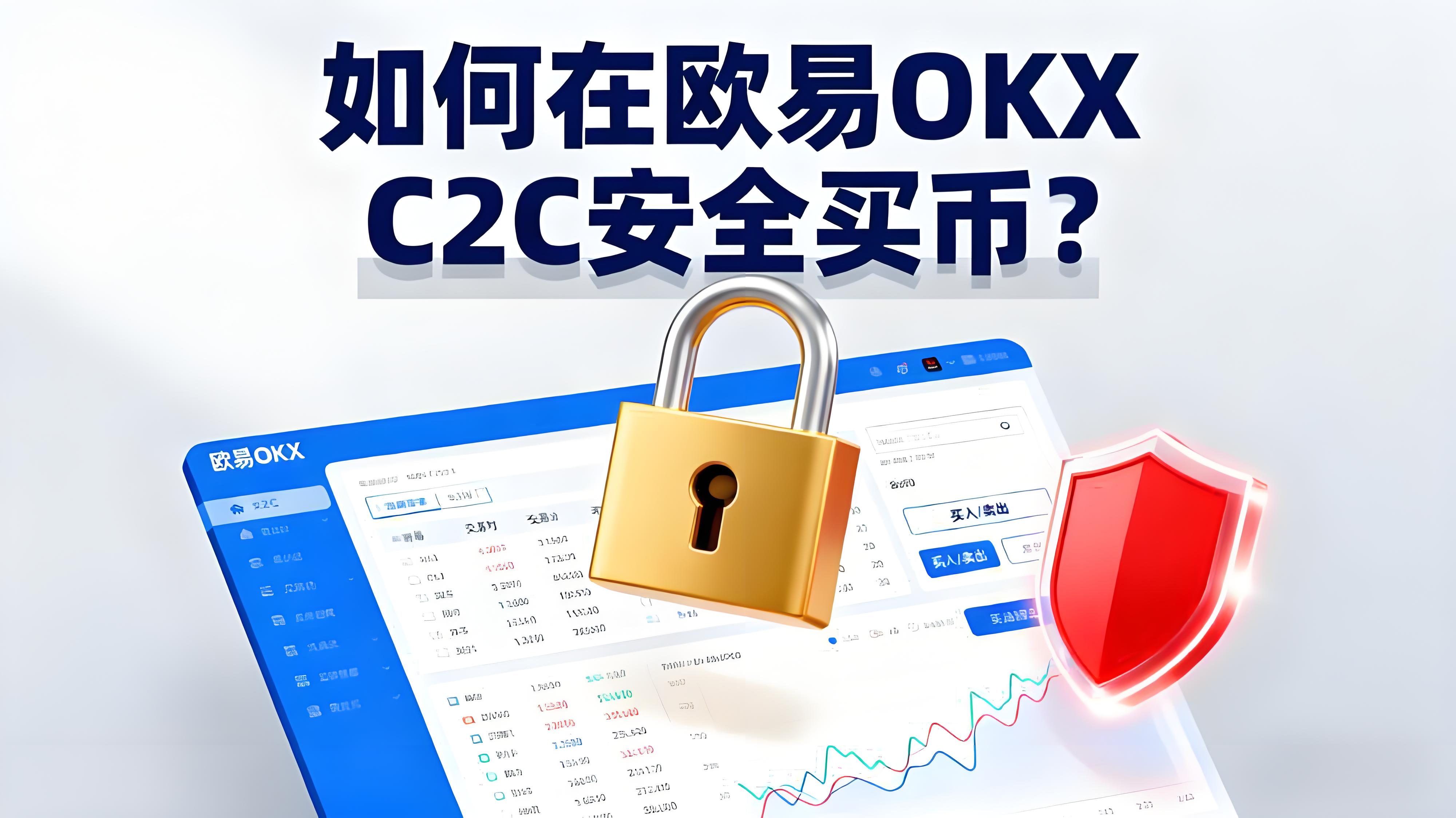 如何避免在歐易OKX C2C買幣踩坑？