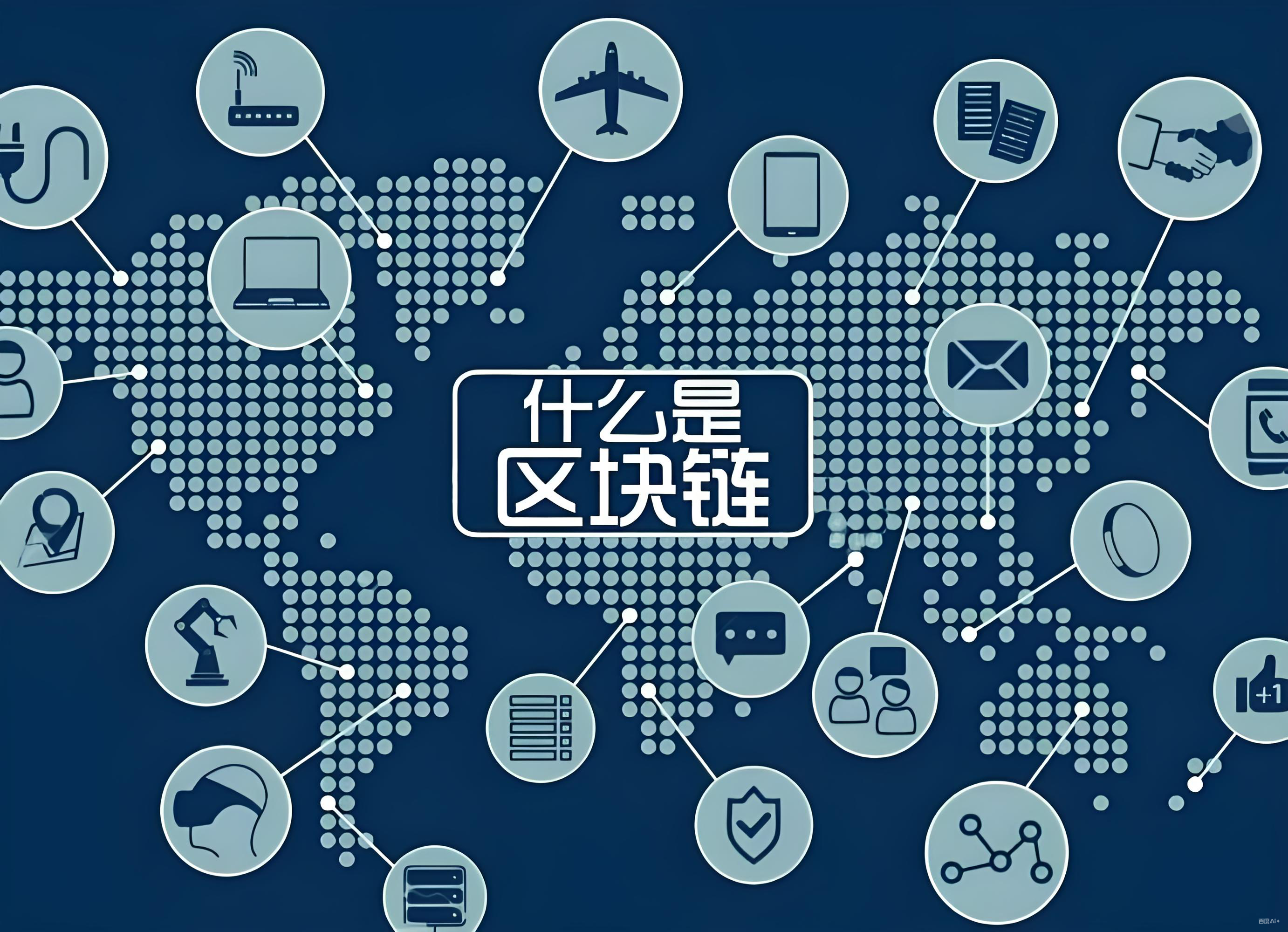 比特幣和區塊鏈有什麼關連?