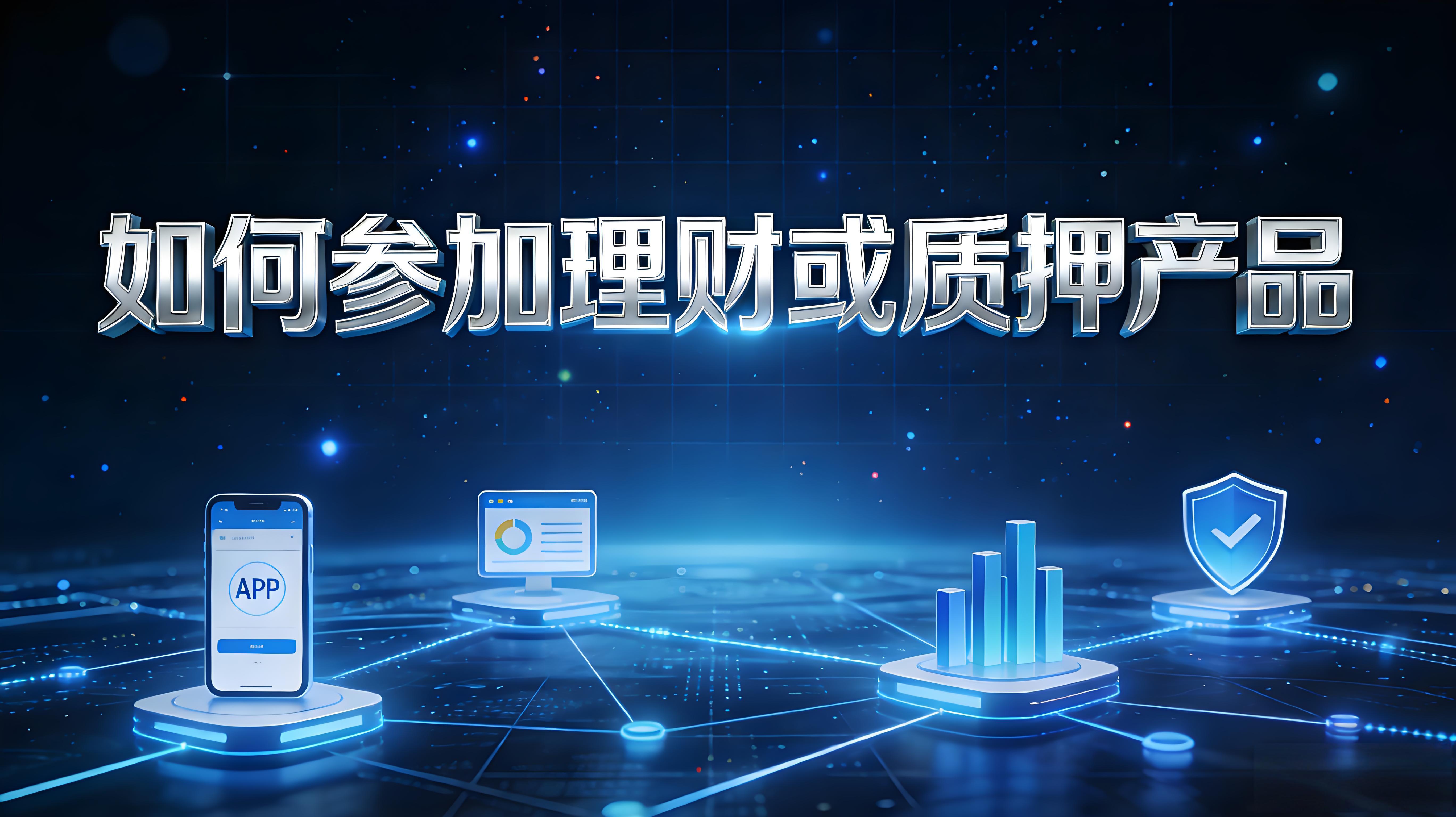 理財、質押需要注意哪些風險？