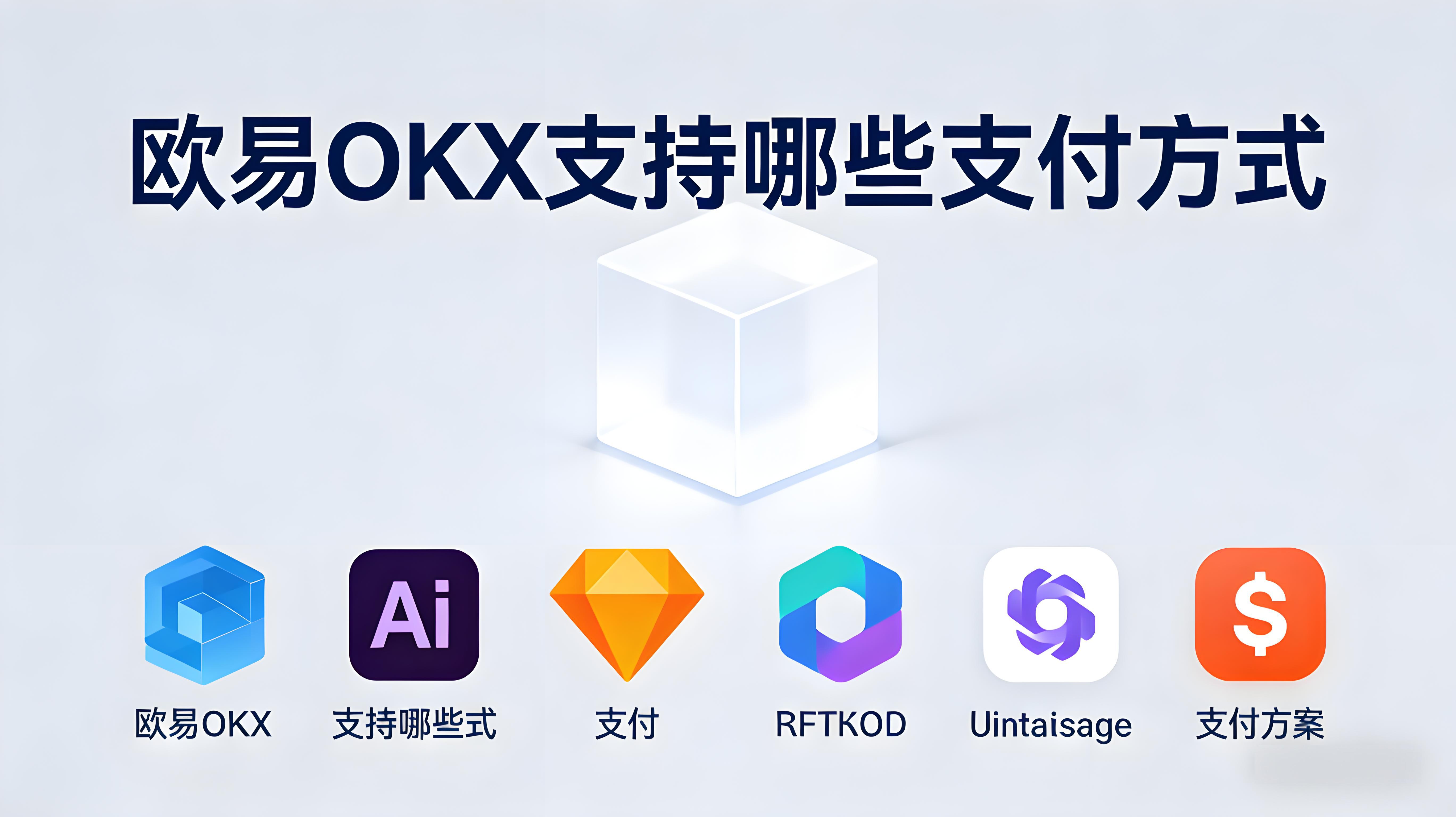 OKX支付有哪些方式？
